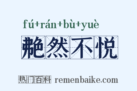 艴然不悦是什么意思的图片